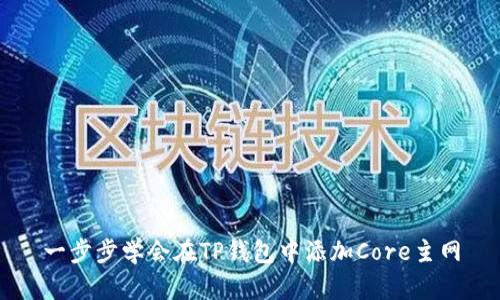 一步步学会在TP钱包中添加Core主网