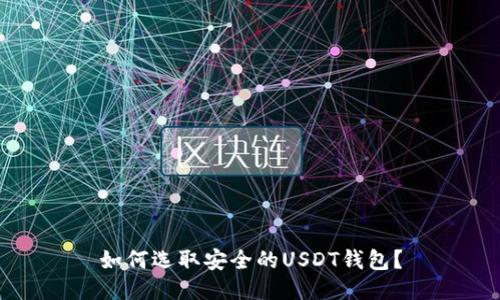 如何选取安全的USDT钱包？