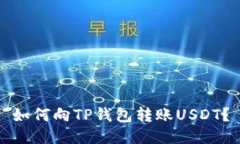 如何向TP钱包转账USDT？