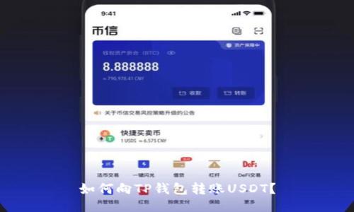 如何向TP钱包转账USDT？