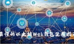 易懂的以太坊Web钱包使用指南