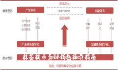 抹茶提币至TP钱包操作指南