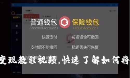 TP钱包ETH变现教程视频，快速了解如何将以太币变现