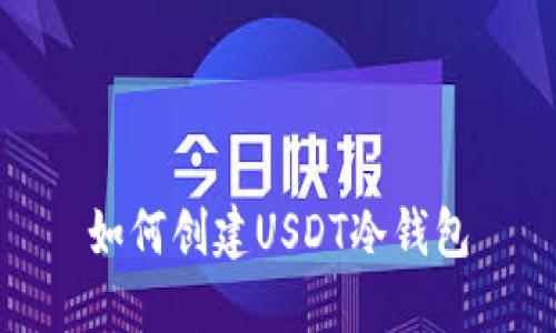 如何创建USDT冷钱包