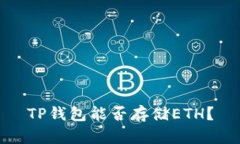 TP钱包能否存储ETH？