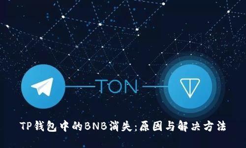 TP钱包中的BNB消失：原因与解决方法