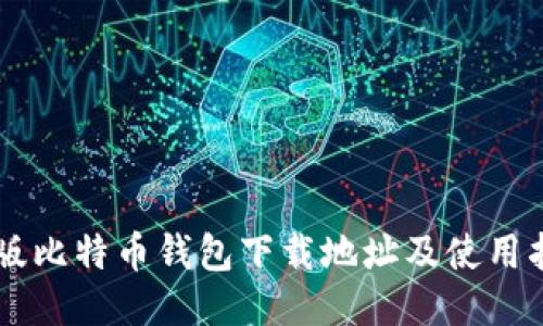 旧版比特币钱包下载地址及使用指南