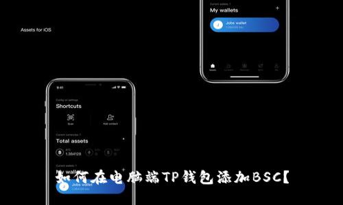 如何在电脑端TP钱包添加BSC？