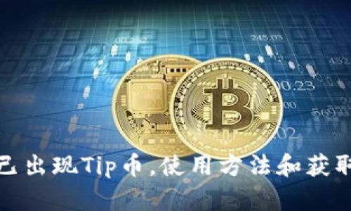 TP钱包现已出现Tip币，使用方法和获取途径详解