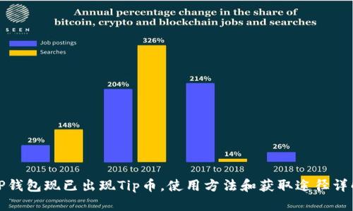 TP钱包现已出现Tip币，使用方法和获取途径详解