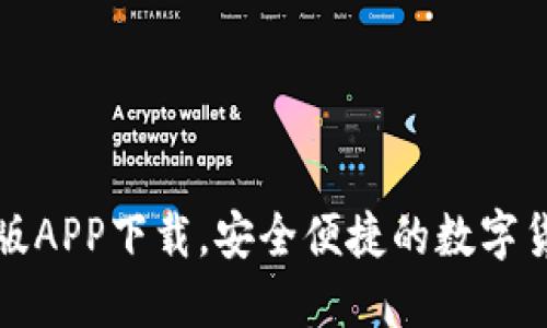 TP钱包官网版APP下载，安全便捷的数字货币管理工具