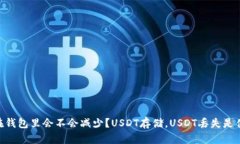 USDT放在钱包里会不会减少？USDT存储，USDT丢失是