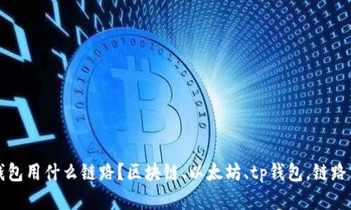 提币到tp钱包用什么链路？区块链、以太坊、tp钱包，链路分析与应用