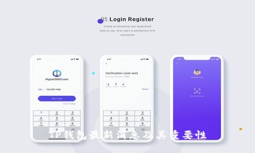 TP钱包最新消息及其重要性