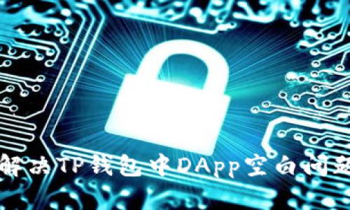 解决TP钱包中DApp空白问题