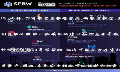 TP钱包资产被盗的后果和保护措施

TP钱包，资产被盗，数字货币安全，保护措施/guanjianci

如果你无法保护你的数字货币钱包，你可能会遭受到严重的损失。TP钱包是一种数字钱包，其账户中存有许多加密数字货币。如果TP钱包被盗，这对你的财务状况会造成极大的影响。在本文中，我们将介绍TP钱包资产被盗的后果，并提供一些方法来保护你的数字货币钱包。

1. 资产被盗的后果？

如果你的TP钱包被黑客攻击盗取了，你的所有资产都将被窃取。这将导致你失去你的数字货币钱包中的所有加密货币，这可能是你的生活积蓄，工作积蓄或你从其他地方获得的财富。你的资产将永远消失，而且复杂的加密货币技术使许多案幕追回这些资产极为困难。因此，保护你的数字货币钱包非常重要。

2. TP钱包被盗的原因？

TP钱包被盗的原因是由于未能采取正确的安全措施。黑客可以使用恶意软件攻击你的设备，窃取你的TP钱包中的私钥，然后访问你的加密货币。此外，如果你使用的是不安全的互联网连接或未加密的互联网连接，则也容易被黑客攻击。

3. 如何保护你的TP钱包？

你可以采取以下措施来保护你的TP钱包：

- 安装防病毒软件和防火墙程序来保护你的设备和网络免受黑客攻击
- 使用加密连接，包括VPN和安全浏览器，来保护你的数据安全
- 使用两步验证来保护你的TP钱包。这可以增加账户的安全性。
- 使用冷存储或离线钱包存储你的加密货币。这样，你的加密货币无法与互联网连接。
- 避免使用公共WiFi网络。这些网络是不安全的，并可能会引发黑客攻击。

4. 如何处理TP钱包资产被盗的情况？

如果你的TP钱包被黑客盗取了，首先要做的是立即报告该事件。你应该与系统管理员或支持服务提供商联系，并报告资产被盗的情况。此外，你可能需要报告当局，向警方报案。要成功追回数字货币资产的可能性很小，因此千万不要等待，要立即行动。

5. 如何恢复你的数字资产？

如果资产被盗，恢复数字货币可能是非常困难的。但你可以尝试第一时间联系你所使用的数字货币的技术支持人员来获取帮助。他们可能会提供一些有用的建议和信息来寻找资产丢失的根源。但如果黑客已经转移了你的数字货币，那么恢复数字货币资产的可能性是非常小的。

6. TP钱包资产被盗的法律保护

法律保护是保护你的价值的重要方法。在数字货币资产被盗的情况下，你可以寻求法律帮助。你可以向对这类事件有专业知识的律师或执法部门寻求帮助。但这可能会涉及审判和法律程序，需要时间和金钱投入。

7. 总结

要保护你的数字货币钱包，你必须采取正确的安全措施。TP钱包资产被盗会对你的生活带来严重的影响，导致你失去所有的数字货币资产。因此，采取安全措施可以保护你的资产，避免这样的不幸事件的发生。如果资产被盗，你需要立即采取行动，并寻求专业帮助和建议。