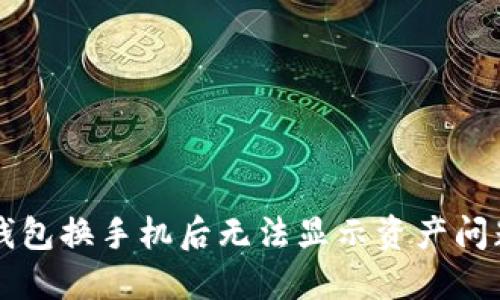 解决TP钱包换手机后无法显示资产问题的方法