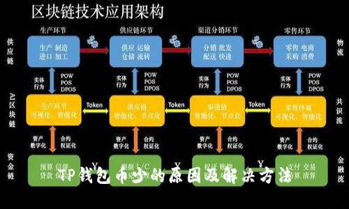 TP钱包币少的原因及解决方法