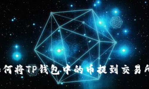 如何将TP钱包中的币提到交易所？