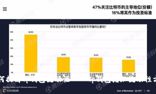 如何提高Tp钱包流动性——Tp钱包增加流动性方法