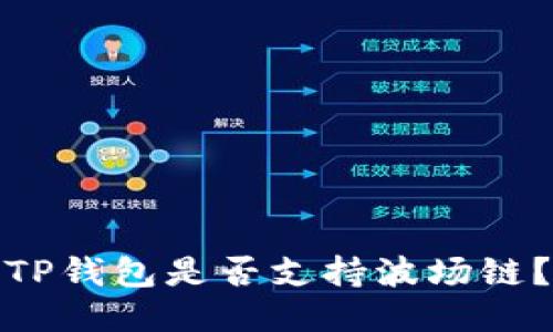 TP钱包是否支持波场链？