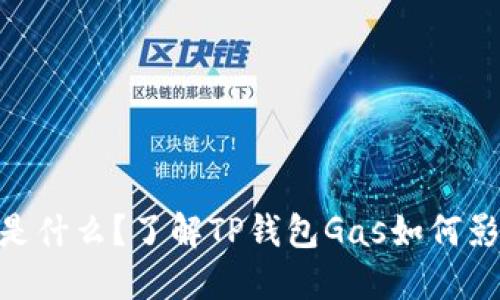 TP钱包Gas是什么？了解TP钱包Gas如何影响您的交易