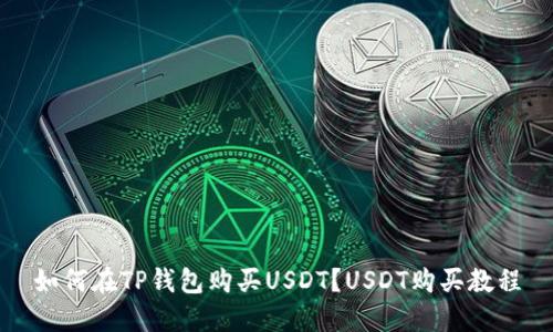 如何在TP钱包购买USDT？USDT购买教程