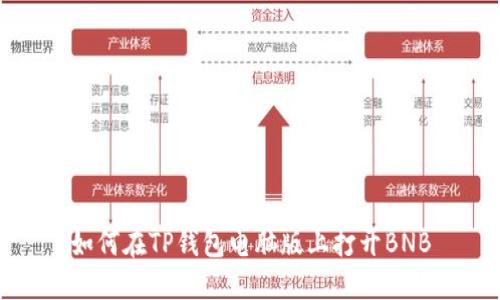 如何在TP钱包电脑版上打开BNB