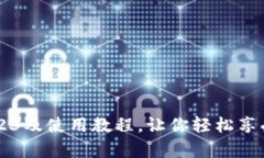 最新版TP钱包下载2023及使用教程，让你轻松享受