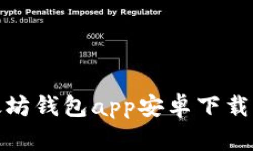 最新版以太坊钱包app安卓下载及使用攻略