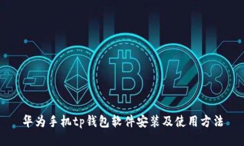 华为手机tp钱包软件安装及使用方法