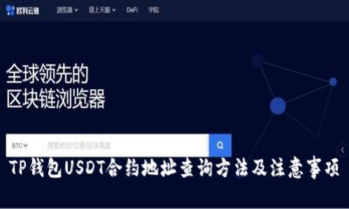 TP钱包USDT合约地址查询方法及注意事项