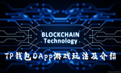 TP钱包DApp游戏玩法及介绍