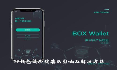 TP钱包清除缓存的影响及解决方法