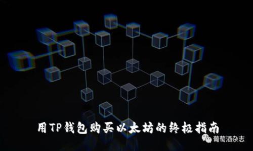 用TP钱包购买以太坊的终极指南