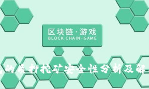 TP钱包的质押挖矿安全性分析及解决方案