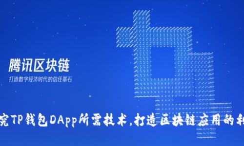 探究TP钱包DApp所需技术，打造区块链应用的利器