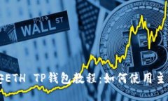 币安ETH TP钱包教程：如何使用主网络