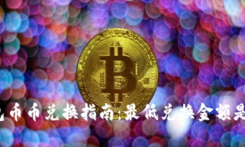 TP钱包币币兑换指南：最低兑换金额是多少？