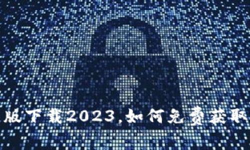 TP钱包安卓版下载2023，如何免费获取及使用步骤