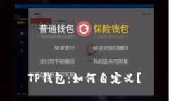 TP钱包：如何自定义？