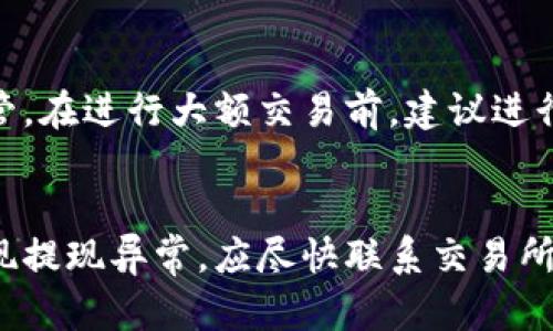 从交易所将BTC提到TP钱包——简单易懂的方法指南

交易所、BTC、TP钱包、数字货币、加密货币、区块链、交易手续费、交易所账户安全/guanjianci

问题一：如何将BTC从交易所提到TP钱包？
要将BTC从交易所提到TP钱包，首先需要确保在交易所有足够的BTC余额并且了解相应的提币规则和手续费。打开交易所的提现页面，输入TP钱包地址并设置提现金额。输入交易密码或谷歌验证码即可完成提现操作。

问题二：为什么要将BTC提到TP钱包？
TP钱包是以太坊生态中最受欢迎的数字货币钱包之一。相比于将BTC存放在交易所中，将BTC提到TP钱包有更多的掌控权和隐私保护。同时，TP钱包支持多种数字货币和dApp应用，让您的数字资产更加便捷和安全。

问题三：如何确定TP钱包地址？
打开TP钱包，选择相应的数字货币（这里是BTC），进入接收界面，复制您的钱包地址。粘贴该地址到交易所的提现页面即可，确保地址与交易所要求的地址相同，以避免提现失败或损失资产。

问题四：提现需要多久才能到账？
提现的时间视交易所不同而异，一般需要1-2小时，甚至长达24小时。当交易完成后，可以在交易所的提现记录和TP钱包的交易记录中查看到币的到账信息。

问题五：提现需要支付手续费吗？
是的，交易所会收取一定的提币手续费。不同交易所手续费不同，一般在0.0001-0.001BTC之间。可以在交易所的提现页面中查看提现所需费用。

问题六：如何保障交易所账户安全？
为了保障交易所账户的安全，建议使用高强度的交易密码和谷歌验证，并将钱包密码妥善保管。在进行大额交易前，建议进行的身份验证和设定安全提现地址，及时查询账户活动并启用交易所提供的其他安全设置。

问题七：提现时需要注意什么？
提现时需要确保不要拼写错误钱包地址和金额，并仔细了解交易所的提现规则和限制。如出现提现异常，应尽快联系交易所的客服团队以解决问题。