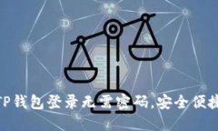 TP钱包登录无需密码，安全便捷