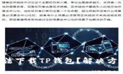 苹果手机无法下载TP钱包？解决方案请看这里！