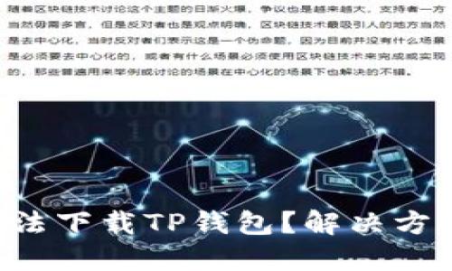 苹果手机无法下载TP钱包？解决方案请看这里！