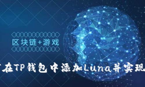 如何在TP钱包中添加Luna并实现交易