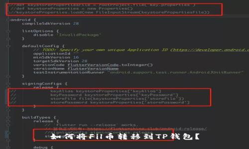 如何将Fil币转移到TP钱包？