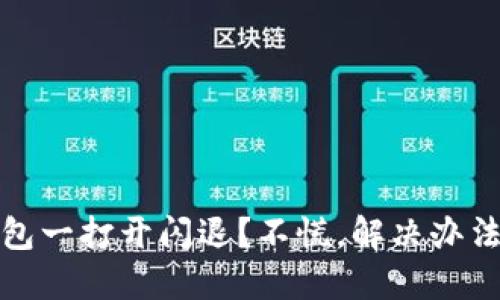 TP钱包一打开闪退？不慌，解决办法在此