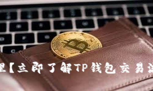 TP钱包买的币在哪里？立即了解TP钱包交易流程和常见问题解答