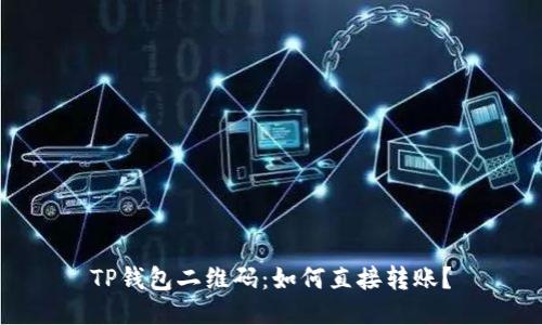 TP钱包二维码：如何直接转账？